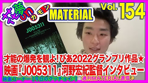 才能の爆発を観よ！ぴあ2022グランプリ作品★映画『J005311』河野宏樹監督インタビュー花夢on MATERIAL Vol.154