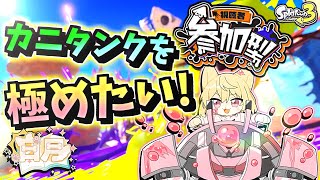 【カニタンクも極めたい!!】日月(月)のナワバリ参加型配信 【#Splatoon3 パート70】