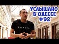 Юмор, шутки, фразы и выражения из Одессы! Услышано в Одессе! #92