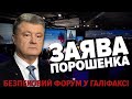 ⚡️Зараз ВИРІШАЛЬНИЙ МОМЕНТ у ВІЙНІ! Порошенко ПОТУЖНО ЗВЕРНУВСЯ до світу: &quot;Не зволікайте!&quot;