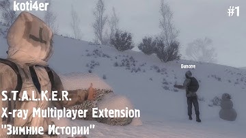 Зашли в "Зимние Истории" | S.T.A.L.K.E.R. X-ray Multiplayer Extension #1