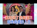 【命運好好玩】風雨過了是艷陽?女星心碎抓姦偷腥夫!小彬彬喜遇大金主,一夕致富逆轉負債人生!2020.12.28 (小彬彬、郁菁)