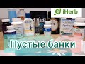 iHerb пустые банки #3