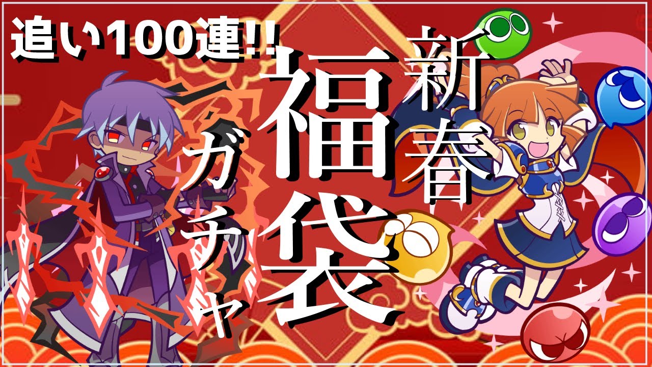 【ぷよクエ】泣きの100連！ 大入り！福袋ガチャ