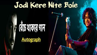 Video thumbnail of "Jodi Kere Nite Bole | যদি কেড়ে নিতে বলে | Benche Thakar Gaan | Rupam Islam | Anupam Roy | Deep Daw"