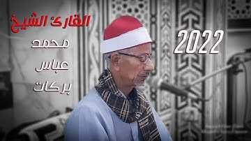 القارئ المميز فى فن التجويد والمقاامات الصوتية محمد عباس بركات القناوي مشهد من القران الكريم