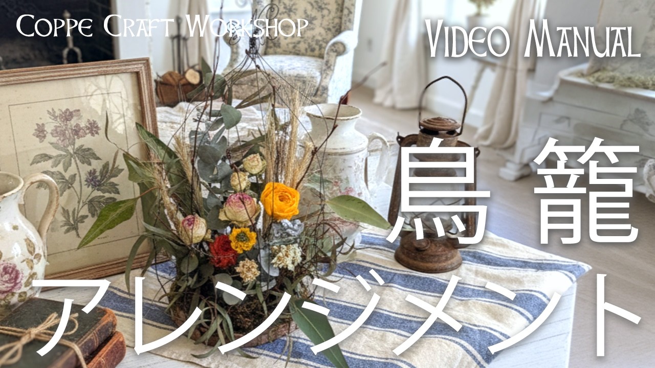 鳥籠アレンジ　ビデオマニュアル  #花のある暮らし #ハンドメイド #florist #ドライフラワーのある暮らし #ドライフラワー
