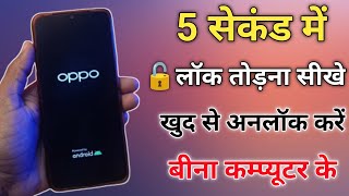 2023 Method:- oppo ka password kaise tode, oppo mobile ka lock kaise tode, oppo ka lock kaise tode