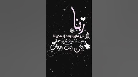 صباح الخير تلاوة بصوت الشيخ احمد العجمي الآية (8) سورة آل عمران