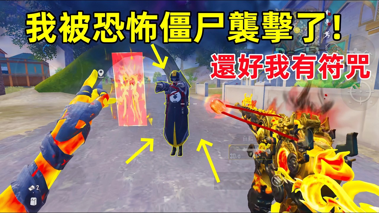 剛進遊戲就被一只僵屍追殺，直接畫符定住！沒有僵屍不怕符咒M4，這下老實了吧？