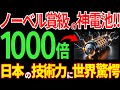 【日本の技術】1000倍！日本電気硝子が「新型電池」を開発！画期的な技術に世界が唖然！【海外の反応】