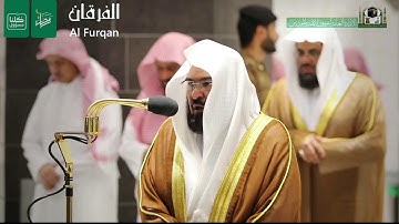 إِذْ قَالَتِ الْمَلَائِكَةُ يَامَرْيَمُ ..." تلاوة جميلة للشيخ د. عبدالرحمن السديس من سورة آل عمران"