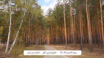 إِنَّ اللَّهَ وَمَلَائِكَتَهُ يُصَلُّونَ عَلَى النَّبِيِّ  _  القارئ إدريس أبكر