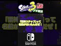 【スプラトゥーン3】超有名テクニック、「雷神ステップ」の弱い点について解説！【ボールドマーカー】【テクニック】【ゆっくり解説】 #Shorts