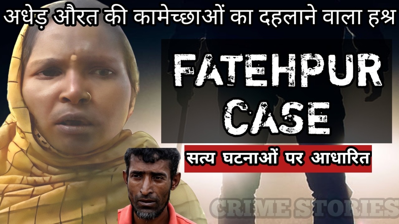 Fatehpur Case | अधेड़ औरत की कामेच्छाओं का दहलाने वाला हश्र | Crime Story Hindi | Crime Podcast
