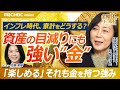 【インフレに勝つ!金投資の全戦略| ファイナンシャルプランナー生活経済ジャーナリスト 和泉 昭子氏】30年後の資産価値は?インフレ率別シミュレーション/金は安全資産から「世界に通用する代替通貨に