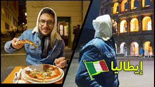 ليلة في روما - اجمل مدينة في العالم!🇮🇹🤌🏽😚