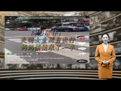 隐形陪伴：失明女童独自出行 妈妈悄悄跟了一年