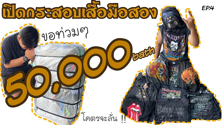 EP.4 เปิดกระสอบเสื้อมือสอง ที่แพงที่สุดในชีวิต มูลค่า 50,000บาท จะรอดไหม ไปดูกัน | SAMYUMSIB VINTAGE