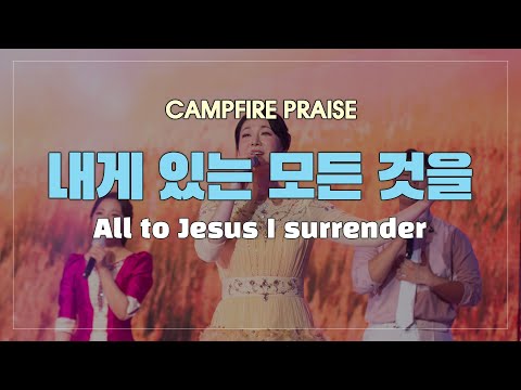 캠프파이어 찬양 내게 있는 모든 것을 All To Jesus I Surrender Manmin Summer Retreat Campfire 