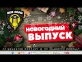 Подкаст ВСЯ СОЛЬ ⚒ Новогодний 🎄