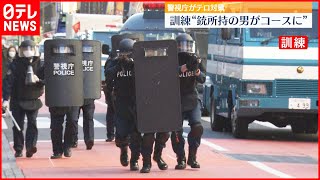 【警視庁】東京マラソン控え　テロ対策訓練