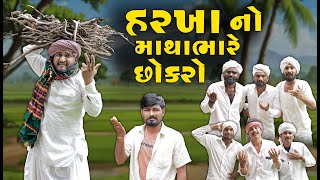 હરખ ન મથ ભર છકર Gujju Love Guru Ne Comedy Gujarati 2025 Villageboys6646