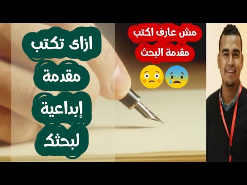 فيديو: كيف تكتب مقدمة للممارسة