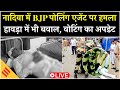 Nadia में BJP एजेंट पर हमला  | Howrah में बवाल | Bengal Voting LIVE Update