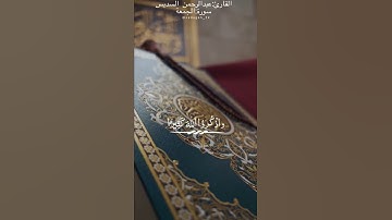 فإذا قضيت الصلاه فانتشروا في الارض سورة الجمعة عبد الرحمن السديس مقاطع حالات قرانية حالات قرآن بصوت