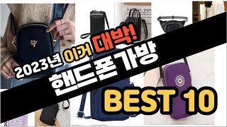 2023년 이거대박 핸드폰가방 판매순위 TOP10