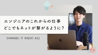 【聴くだけでITトレンドが分かるラジオ】エンジニアの仕事はなくなるのか？ - ITニュース#21