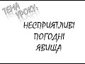 НЕСПРИЯТЛИВІ ПОГОДНІ ЯВИЩА  ПОРИ РОКУ