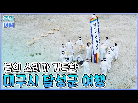 봄의 소리가 가득한 대구시 달성군 여행 [테마기행길]