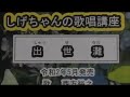 「出世灘」しげちゃんの歌唱レッスン講座 / 西方裕之・令和2年5月発売