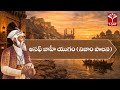 అసఫ్ జాహీ యుగం - (నిజాం పాలన) | T-SAT