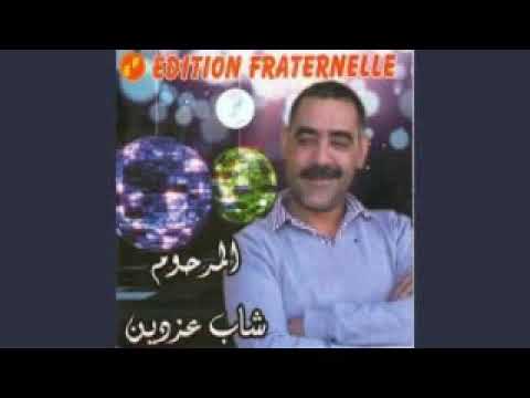 الشاب عزالدين يا بنت العم 2022