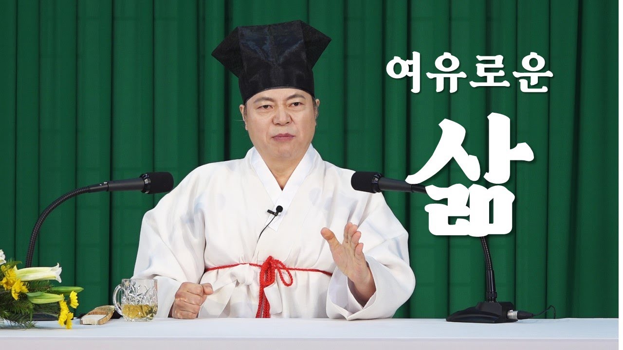 1297강 우리가 여유로운 삶을 살려면? [도원(道圓)대학당 강의]