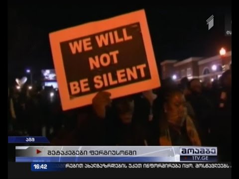 შეტაკებები აშშ-ში - ქალაქ ფერგიუსონში ეროვნული გვარდია შეიყვანეს