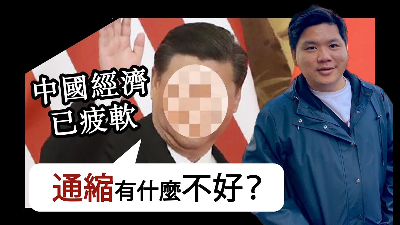(開啟字幕) 經濟學家指中國已陷通縮周期；《華爾街日報》報導：某君反問「通縮有甚麼不好？」中國歷史上的盛世都是通縮？！20250120