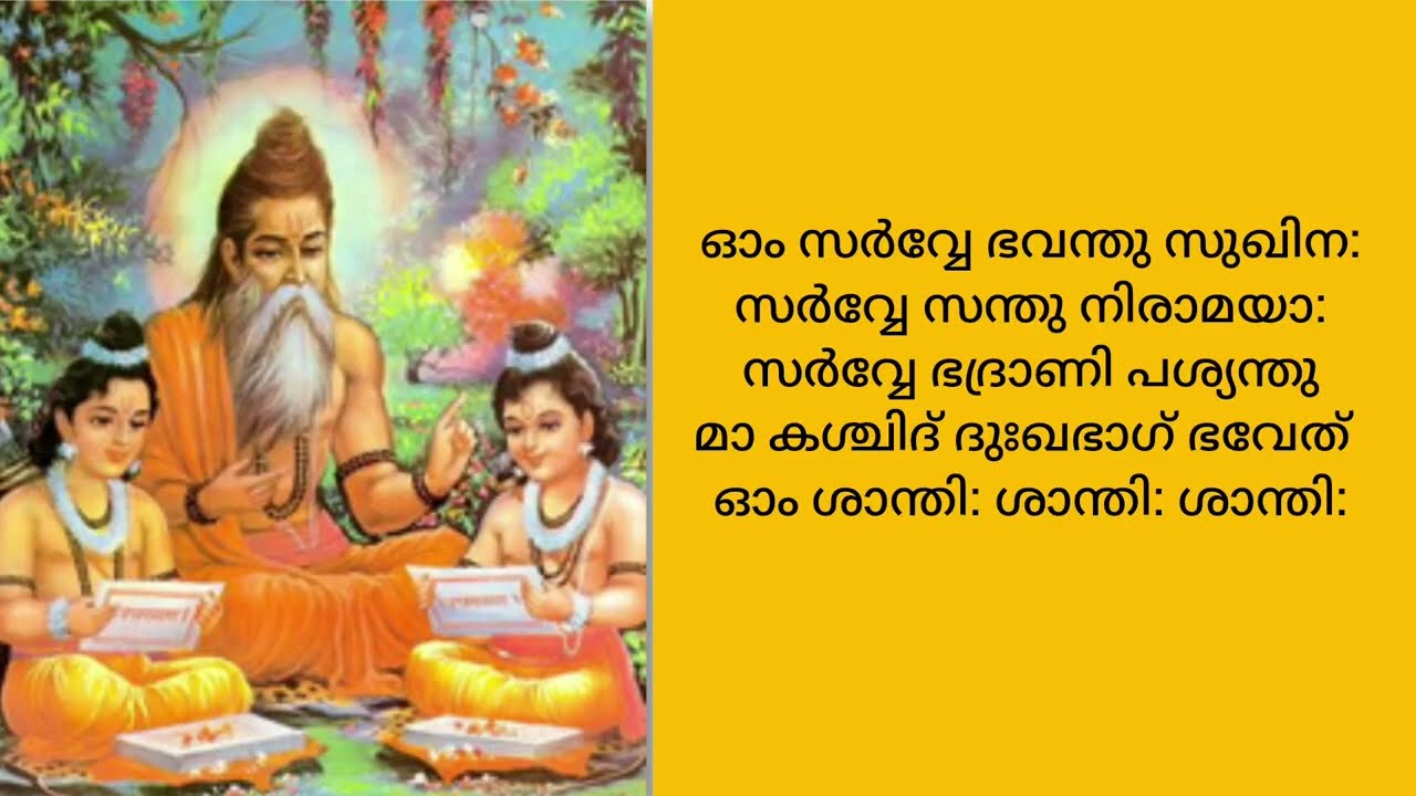Sarve Bhavanthu Sukhinah | സർവ്വേ ഭവന്തു സുഖിന: | ഉപനിഷദ് ശാന്തിമന്ത്രം | Samskritha Navaneetham