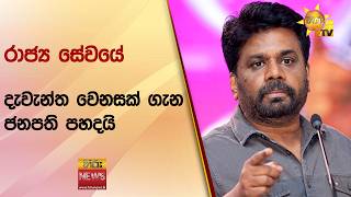රාජ්ය සේවයේ දැවැන්ත වෙනසක් ගැන ජනපති පහදයි - Hiru News