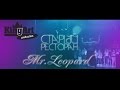 Mr.Leopard (Мужской стриптиз) 16.09.2016 "Старый ресторан"/ Kingart Production