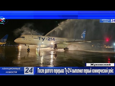 После долгого перерыва Ту-214 выполнил первый коммерческий рейс
