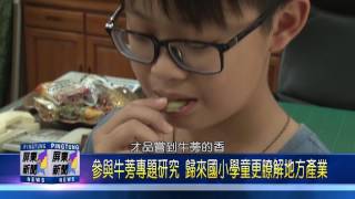 106 0504 專題網頁研究牛蒡 歸來國小獲網界博覽會冠軍