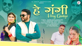 Hey Gangi || Latest New Garhwali Song 2024 || Dhanraj Saurya Deepika Sing | Naveen Shah  Taniya Arya