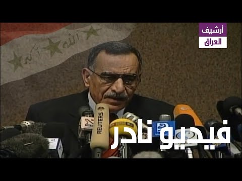 مؤتمر صحفي حسام محمد أمين يعلن أن العراق خال من أسلحة الدمار الشامل 7 ديسمبر 2002 مؤتمر صحفي حسام محمد أمين يعلن أن العراق خال من أسلحة الدمار الشامل 7 ديسمبر 2002