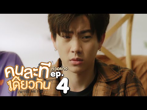 ตัวอย่าง คนละทีเดียวกัน I’M TEE, ME TOO | EP.4