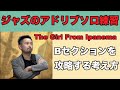 スケール一発で弾けない曲の練習方法とは!?【全楽器の方向け】《イパネマの娘》