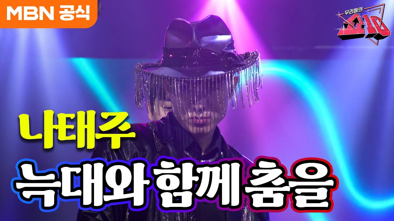 나태주 - 늑대와 함께 춤을(임창정)ㅣ우리들의 쇼10